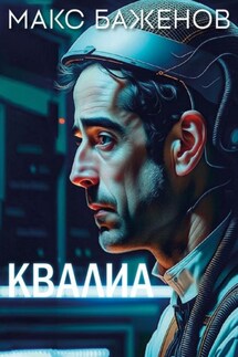 Квалиа - Макс Баженов