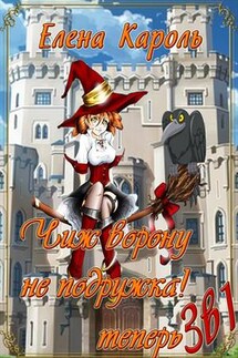 Чиж ворону не подружка! 3 в 1 - Елена Кароль