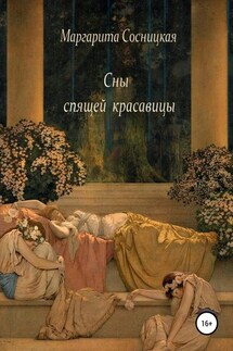 Сны спящей красавицы - Маргарита Сосницкая