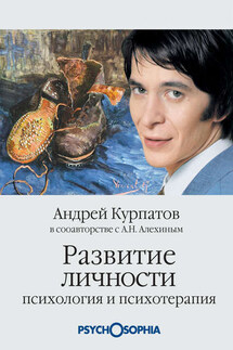 Развитие личности. Психология и психотерапия - Андрей Владимирович Курпатов, Анатолий Николаевич Алехин