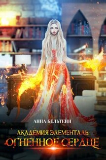 Академия Элементаль. Огненное сердце - Анна Бельтейн