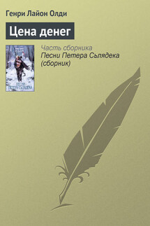 Цена денег - Генри Олди