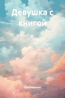 Девушка с книгой - Адель Абдуллин