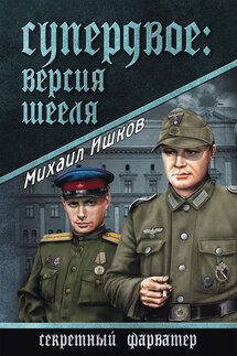 Супердвое: версия Шееля - Михаил Ишков