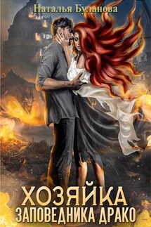Хозяйка заповедника Драко - Наталья Буланова