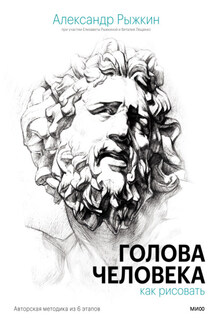 Голова человека: как рисовать. Авторская методика из 6 этапов - Александр Николаевич Рыжкин, Елизавета Рыжкина