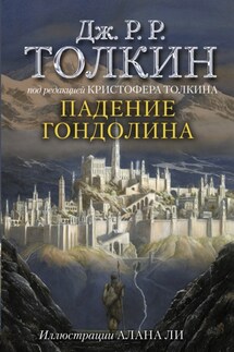Падение Гондолина - Джон Толкин