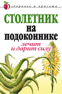 Столетник на подоконнике. Лечит и дарит силу - Анна Фидирко