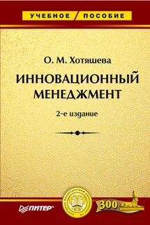 Инновационный менеджмент - О. Хотяшева