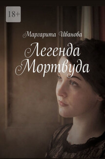 Легенда Мортвуда - Маргарита Иванова