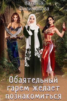 Обаятельный гарем желает познакомиться - Наталья Филимонова