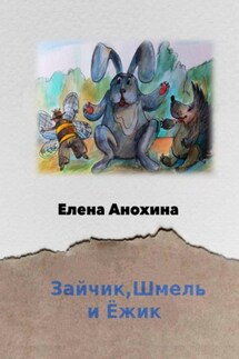Зайчик, Шмель и Ёжик - Елена Анохина