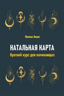 Натальная карта. Краткий курс для начинающих - Лилиан Эванс