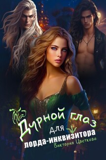 Дурной глаз для лорда-инквизитора - Виктория Цветкова