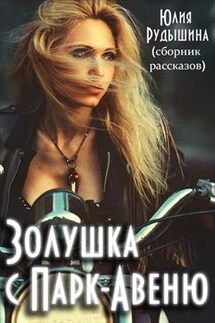 Золушка с Парк-Авеню - Юлия Рудышина