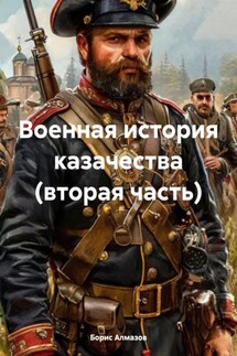 Военная история казачества (вторая часть) - Борис Алмазов