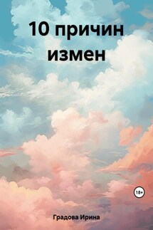 10 причин измен - Ирина Градова