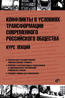 Конфликты в условиях трансформации современного российского общества. Курс лекций - Коллектив авторов