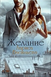Желание - Лариса Васильева