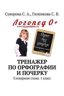 Тренажер по орфографии и почерку. Словарные слова. 1 класс - С. А. Суворова, С. В. Гиленкова