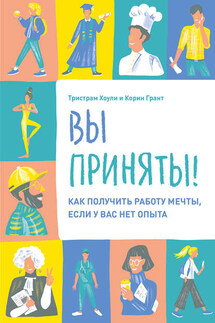 Вы приняты! - Корин Грант, Тристрам Хоули