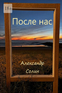 После нас - Александр Солин
