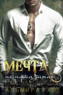 Мечта - не наказание - Альмира Рай