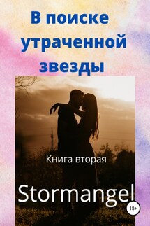 В поиске утраченной звезды. Книга вторая - Stormangel