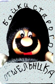 Байки старого отшельника - Алла Сохе