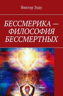 Бессмерика – философия бессмертных - Виктор Зуду