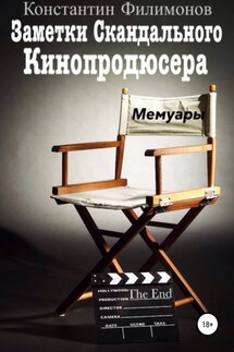 Пьеса для Гения (мемуары) - Константин Филимонов