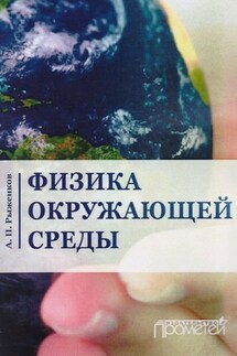 Физика окружающей среды - Александр Рыженков