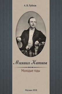 Михаил Катков. Молодые годы - Алексей Лубков