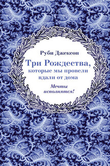 Три Рождества, которые мы провели вдали от дома - Руби Джексон