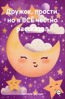 Дружок, прости, но я ВСЁ честно рассказал