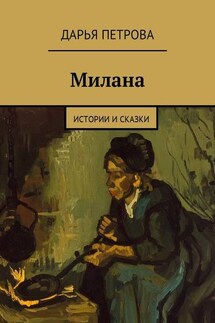 Милана. Истории и сказки - Дарья Петрова