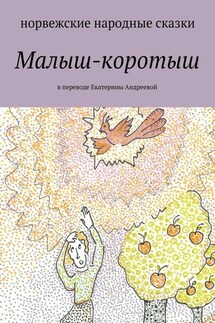 Малыш-коротыш - Екатерина Адреева