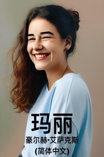 玛丽（简体中文） - Jorge Isaacs