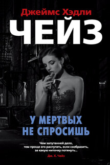 У мертвых не спросишь - Джеймс Чейз