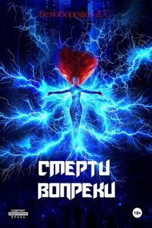 Смерти вопреки - Денис Белобородов