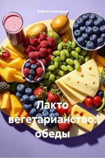 Лакто вегетарианство: обеды - Любовь Снегирева