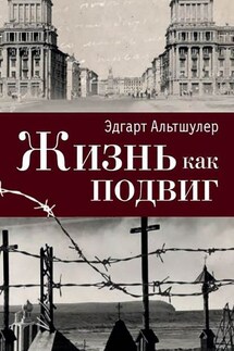 Жизнь как подвиг - Эдгарт Альтшулер