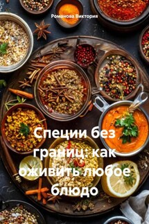 Специи без границ: как оживить любое блюдо - Романова Виктория