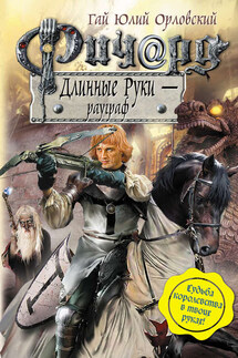 Ричард Длинные Руки – рауграф - Гай Орловский
