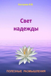 Свет надежды - Ирина Кострова