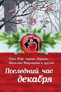 Последний час декабря (сборник) - Олег Юрьевич Рой, Галия Сергеевна Мавлютова