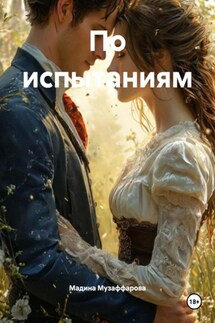 По испытаниям - Мадина Музаффарова