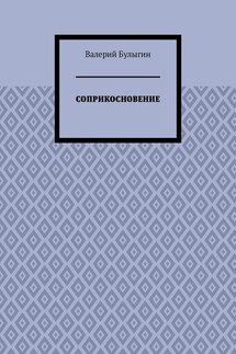 СОПРИКОСНОВЕНИЕ - Валерий Булыгин