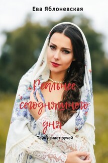 Реальнее сегодняшнего дня - Ева Яблоневская