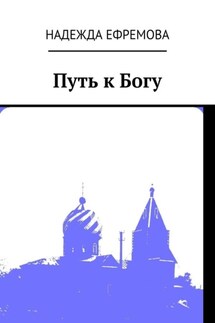 Путь к Богу - Надежда Ефремова